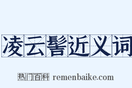凌云髻近义词是什么意思的图片